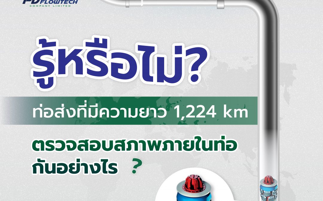 รู้หรือไม่ ?! ปัจจุบันเทคโนโลยีในการตรวจสอบท่อส่งในประเทศไทย ที่มีความยาว 1,224 km เขาตรวจสอบกันอย่างไร 