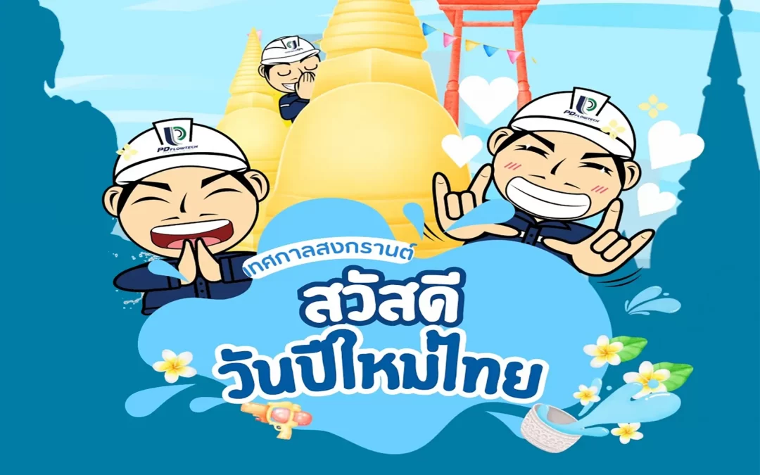 สุขสันต์วันสงกรานต์